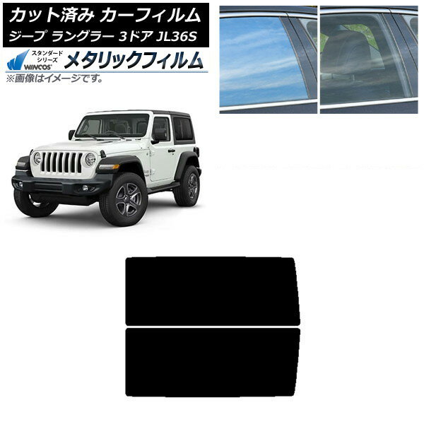 カーフィルム ジープ ラングラー JL36S 3ドア 2018年〜 リアサイド窓 WINCOS メタリック IR70HD AP-WFWM0361-RD Car film