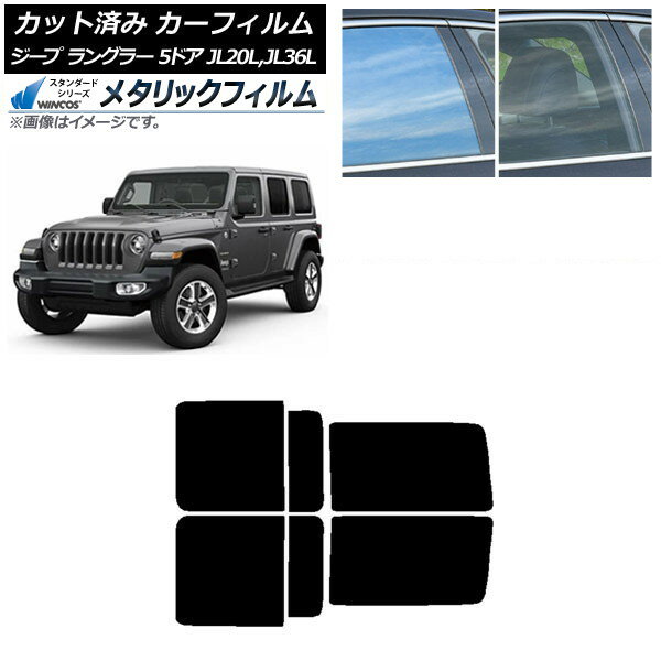 カーフィルム ジープ ラングラー アンリミテッド JL20L,JL36L 5ドア リアドアセット WINCOS メタリック SL18 AP-WFWM0362-RD Car film