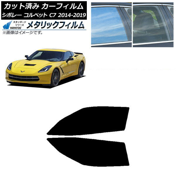 カーフィルム シボレー コルベット C7 2014年〜2019年 フロントドアセット WINCOS メタリック SL18 AP-WFWM0367-FD Car film
