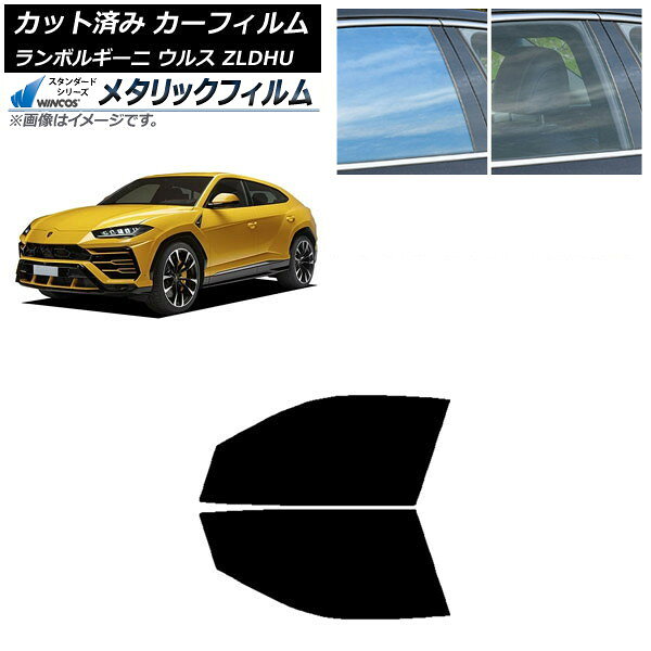 カーフィルム ランボルギーニ ウルス ZLDHU 2018年02月〜 フロントドアセット WINCOS メタリック SL18 AP-WFWM0389-FD Car film
