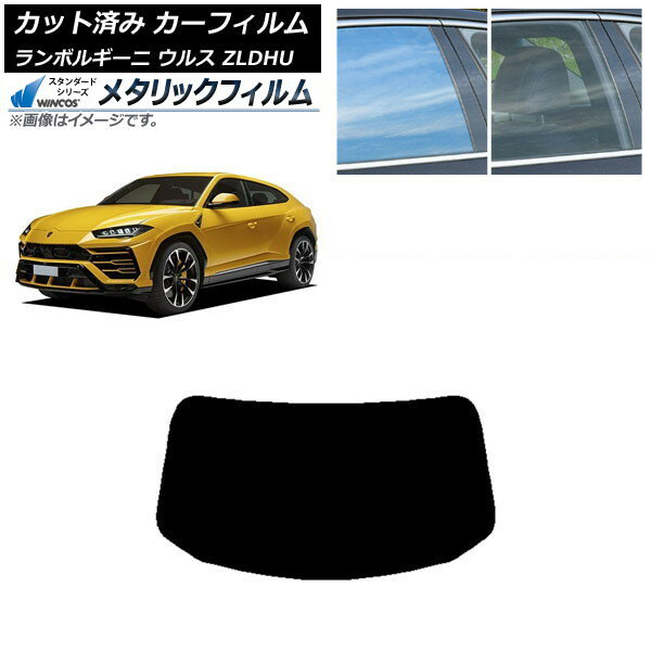 カーフィルム ランボルギーニ ウルス ZLDHU 2018年02月〜 リアガラス(1枚型) WINCOS メタリック IR70HD AP-WFWM0389-R1 Car film