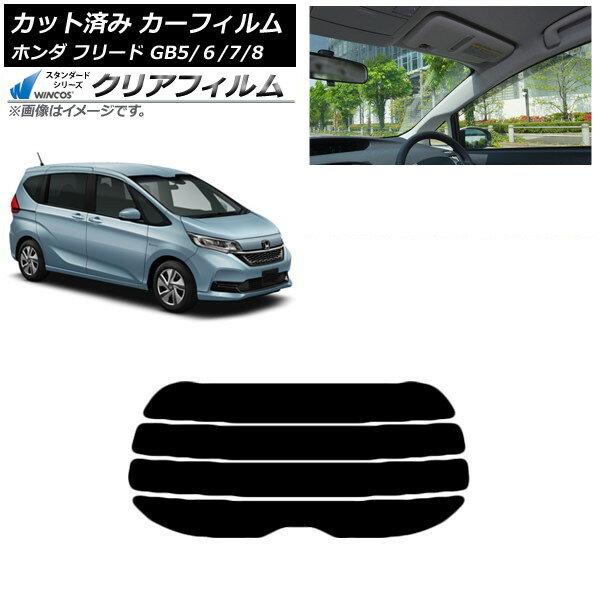 カーフィルム ホンダ フリード GB5/6/7/8 2016年09月〜 リアガラス(分割) WINCOS クリア IR85HD AP-WFHD0001-R4 Car film