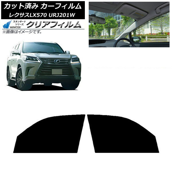 カーフィルム レクサス LX URJ201W 2015年09月〜2021年10月 フロントドアセット WINCOS クリア UV25HD ..