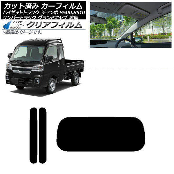 カーフィルム サンバーグランドキャブ/ハイゼットジャンボ S500/510 前期 リアセット(1枚型) WINCOS ク..