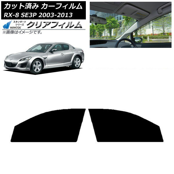 カーフィルム マツダ RX-8 SE3P 2003年05月〜2013年04月 フロントドアセット WINCOS クリア IR90HD AP-WFHD0183-FD Car film