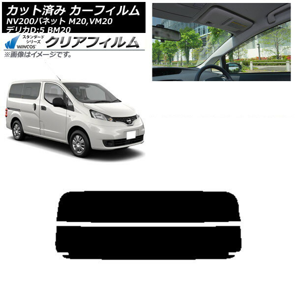 カーフィルム NV200バネット デリカD：3 M20,VM20 BM20 リアガラス(分割) WINCOS クリア IR85HD AP-WFHD0221-R2 Car film