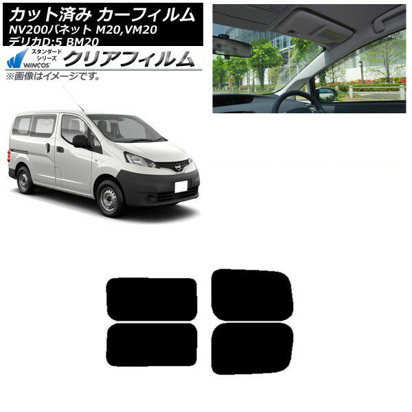 カーフィルム NV200バネット デリカD：3 M20,VM20 BM20 リアドアセット 2列目 左右固定窓 WINCOS クリア IR85HD AP-WFHD0221-RDA Car film
