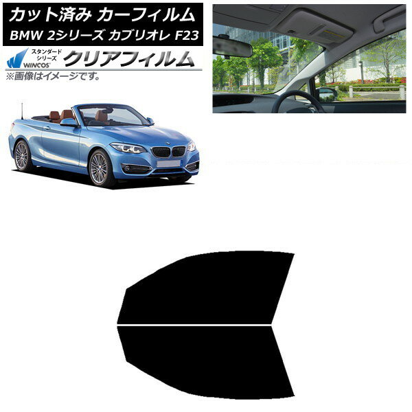 カーフィルム BMW 2シリーズ カブリオレ F23 2014年〜 フロントドアセット WINCOS クリア IR90HD AP-WFHD0252-FD Car film