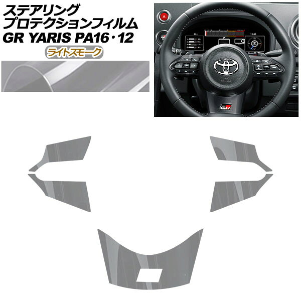 プロテクションフィルム ステアリング用 トヨタ GRヤリス GXPA16/MXPA12 2020年01月〜 ライトスモーク ..