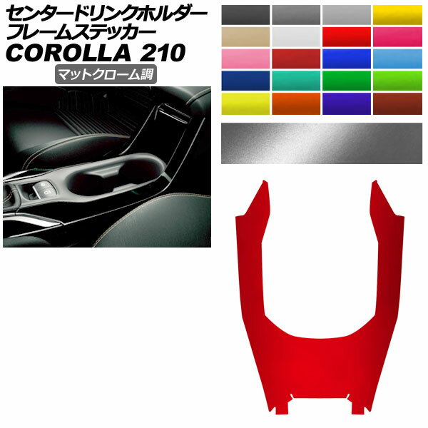 センタードリンクホルダーフレームステッカー トヨタ カローラ 210系 2022年10月〜 マットクローム調 ..