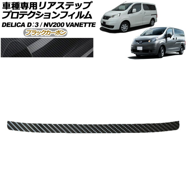 プロテクションフィルム リアステップ 日産 NV200バネットバン・ワゴン 20系 後期 2021年07月〜 ブラックカーボン Protection film rear step