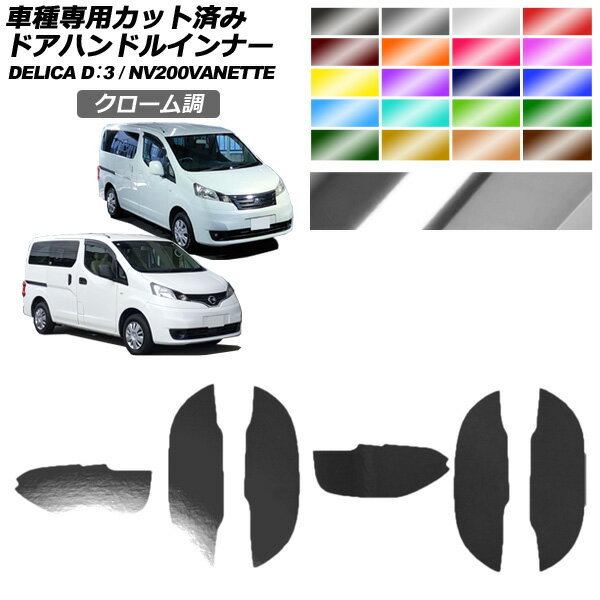 ドアハンドルインナーステッカー 日産 三菱 NV200バネットワゴン デリカD：3 M20 後期 クローム調 選べる20カラー 入数：1セット(6枚) AP-PF2CRM0317 Door handle inner sticker
