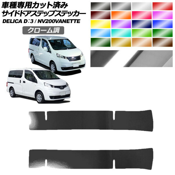 サイドドアステップステッカー 日産 三菱 NV200バネットバン ワゴン デリカD：3 20系 後期 クローム調 選べる20カラー 入数：1セット(2枚) AP-PF2CRM0318 Side step sticker