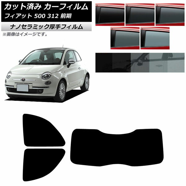 カーフィルム フィアット 500 312 前期 2008年03月〜2015年11月 リアセット(1枚型) 厚手 UV 高断熱 選べる5フィルムカラー AP-WF4N0490-RDR1 Car film