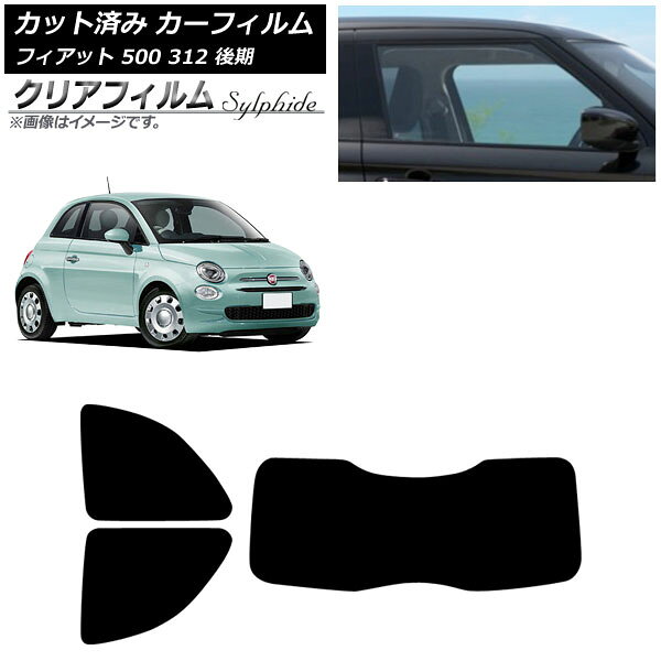 カーフィルム フィアット 500 312 後期 2016年01月〜2024年05月 リアセット(1枚型) クリアフィルム FGR900UV AP-WFFG0491-RDR1 Car film