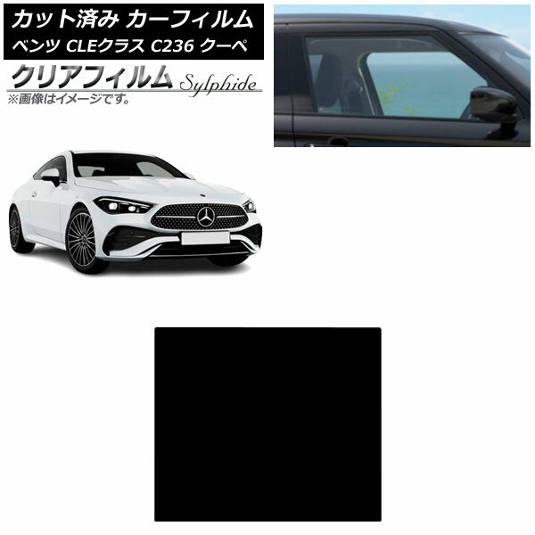 カーフィルム メルセデス・ベンツ CLE C236 クーペ 2024年03月～ サンルーフ クリアフィルム FGR3500 AP-WFFG0492-S Car film