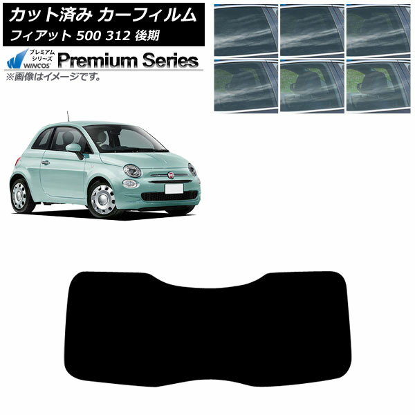 カーフィルム フィアット 500 312 後期 2016年01月〜2024年05月 リアガラス(1枚型) WINCOS プレミアム 選べる6フィルムカラー AP-WFHC0491-R1 Car film