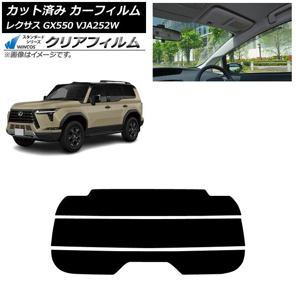 カーフィルム レクサス GX VJA252W 2025年04月〜 リアガラス(分割) WINCOS クリア UV25HD AP-WFHD0493-..
