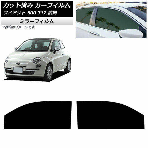 カーフィルム フィアット 500 312 前期 2008年03月〜2015年11月 フロントドアセット ミラータイプ AP-WFMF0490-FD Car film