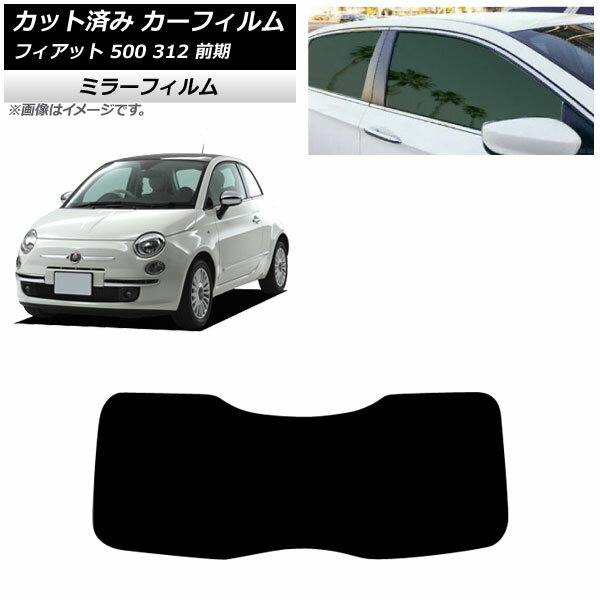 カーフィルム フィアット 500 312 前期 2008年03月〜2015年11月 リアガラス(1枚型) ミラータイプ AP-WFMF0490-R1 Car film