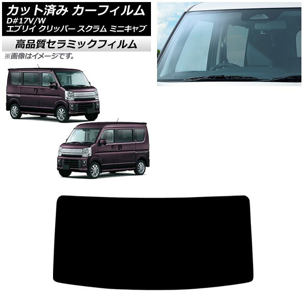 カーフィルム 日産 三菱 マツダ スズキ NV100クリッパー ミニキャブバン エブリイバン DR17 フロントガラス NC UV 高断熱 AP-WFNC0009-FW Car film