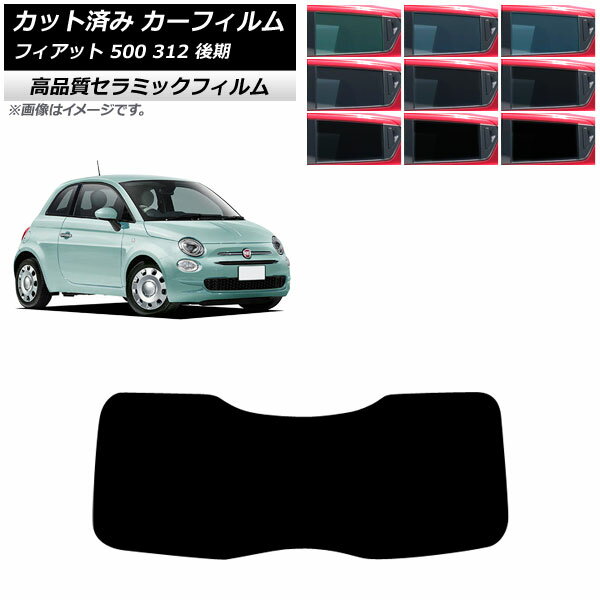 カーフィルム フィアット 500 312 後期 2016年01月〜2024年05月 リアガラス(1枚型) NC UV 高断熱 選べ..