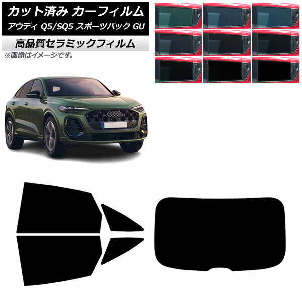 カーフィルム アウディ Q5スポーツバック/SQ5スポーツバック GU 2025年07月〜 リアセット(1枚型) NC UV..