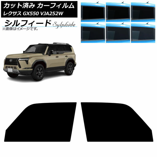 カーフィルム レクサス GX VJA252W 2025年04月〜 フロントドアセット シルフィード 選べる6フィルムカラー AP-WFSC0493-FD Car film