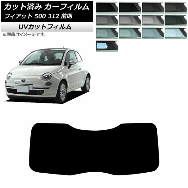 カーフィルム フィアット 500 312 前期 2008年03月〜2015年11月 リアガラス(1枚型) SK UV 選べる13フィルムカラー AP-WFSK0490-R1 Car film