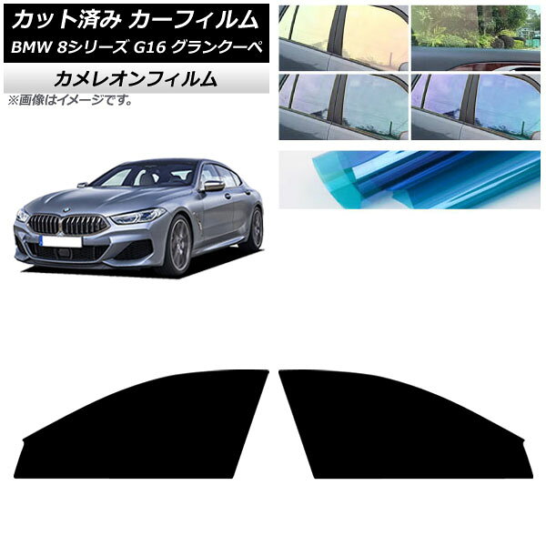 カーフィルム BMW 8シリーズ G16 グランクーペ 2018年〜 フロントドアセット カメレオン 選べる3フィルムカラー AP-WFCM0502-FD Car film