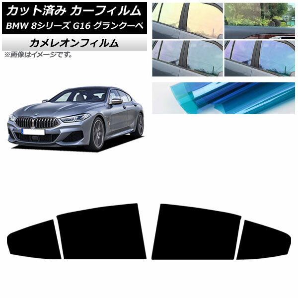カーフィルム BMW 8シリーズ G16 グランクーペ 2018年〜 リアドアセット カメレオン 選べる3フィルムカ..