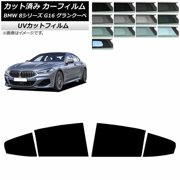カーフィルム BMW 8シリーズ G16 グランクーペ 2018年〜 リアドアセット SK UV 選べる13フィルムカラー..
