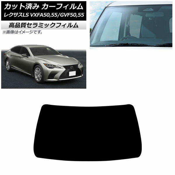 カーフィルム レクサス LS VXFA50,55/GVF50,55 2017年10月〜 フロントガラス NC UV 高断熱 AP-WFNC0070-FW Car film