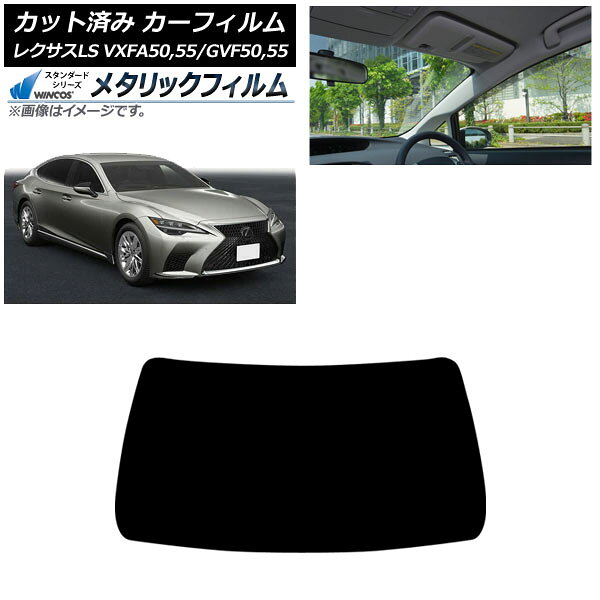 カーフィルム レクサス LS VXFA50,55/GVF50,55 2017年10月〜 フロントガラス WINCOS メタリック AP-WFWM0070-FW Car film