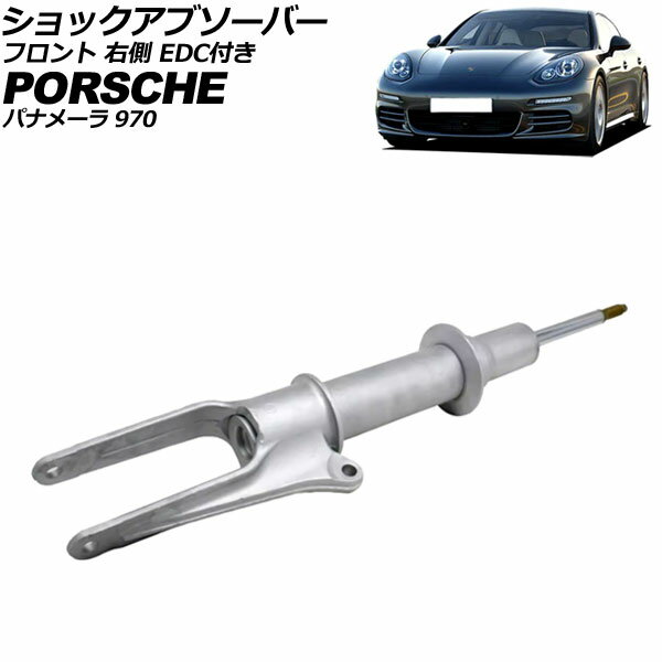 ショックアブソーバー フロント ポルシェ パナメーラ 970 2009年〜2016年 右側 EDC付き AP-4T4627-R
