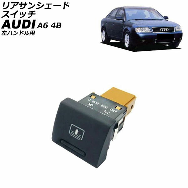 リアサンシェードスイッチ アウディ A6 4B 左ハンドル用 1997年〜2004年 AP-4T4664 Rear sunshade switch