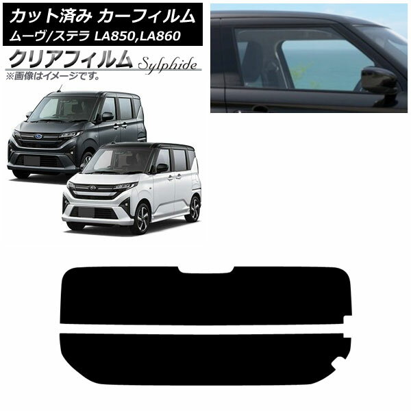 カーフィルム スバル ダイハツ ステラ ムーヴ LA850F/860F LA850/LA860S 2025年06月〜 リアガラス(分割) クリアフィルム FGR900UV AP-WFFG0494-R2 Car film