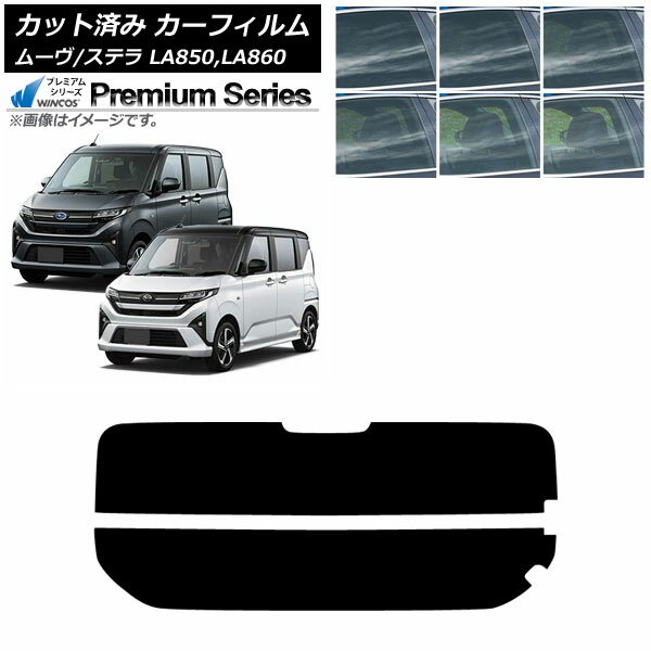 カーフィルム スバル ダイハツ ステラ ムーヴ LA850F/860F LA850/LA860S 2025年06月〜 リアガラス(分割) WINCOS プレミアム 選べる6フィルムカラー AP-WFHC0494-R2 Car film
