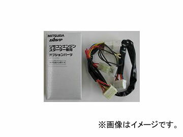 ミツバサンコーワ/MITSUBASANKOWA リモコンエンジンスターター関連パーツ 車種別専用ハーネス N022 Harness for specific models