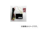 ミツバサンコーワ/MITSUBASANKOWA リモコンエンジンスターター関連パーツ ハザード点滅キット 1262 Hazard flashing kit