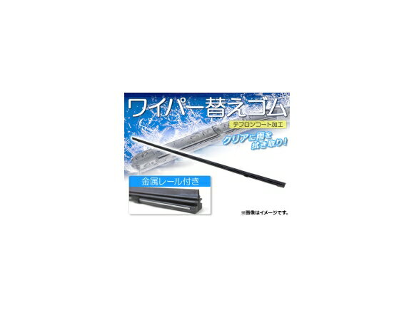 ワイパーブレードゴム トヨタ カローラフィールダー NZE121G,NZE124G,ZZE122G,ZZE123G,ZZE124G,CE121G 2000年08月〜2006年09月 テフロンコート レール付き 400mm 助手席 Wiper blade rubber