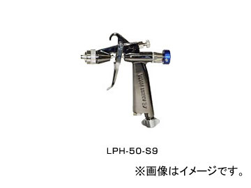 アネスト岩田/ANEST IWATA 光触媒用ガン 内装用（ワンタッチ塗装付） LPH-50-S9-06 Light catalyst cancer