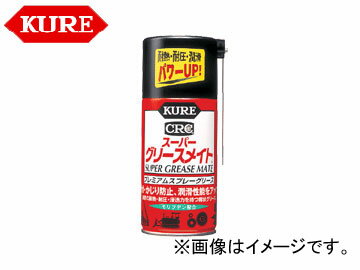 呉/KURE メカニカルメンテナンス製品シリーズ スーパーグリースメイト 1056 300ml 入数：20 Super Greasmate