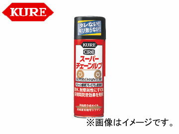 呉/KURE メカニカルメンテナンス製品シリーズ スーパーチェーンルブ DSP付き 3025 70ml 入数：60 Super chain lob