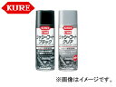 呉/KURE メカニカルメンテナンス製品シリーズ シャシーコート クリア 1063 420ml 入数:160 Clear chassis coat