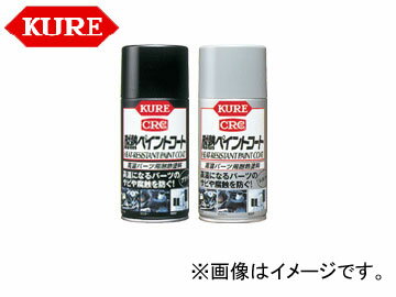 呉/KURE メカニカルメンテナンス製品シリーズ 耐熱ペイントコート ブラック 1064 300ml 入数：160 Heat resistant paint coat black