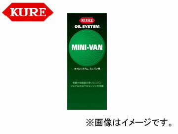 呉/KURE オイルシステムシリーズ オイルシステム ミニバン用 2097 180ml 入数：20 For oil system minivans