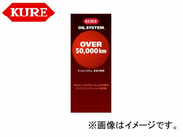 呉/KURE オイルシステムシリーズ オイルシステム 多走行車用 2071 180ml 入数：20 For multi driving cars