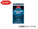 呉/KURE オイルシステムシリーズ オイルシステム モーターレブ 2086 200ml×2 入数：20 Oil System Motor Rev