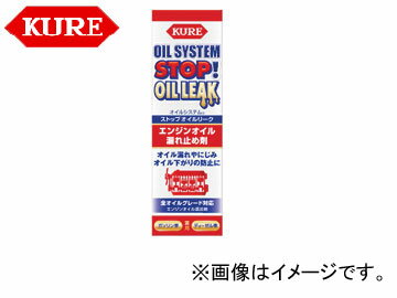 呉/KURE オイルシステムシリーズ オイルシステム ストップオイルリーク 2074 150ml 入数：180 Oil system stop oil leak